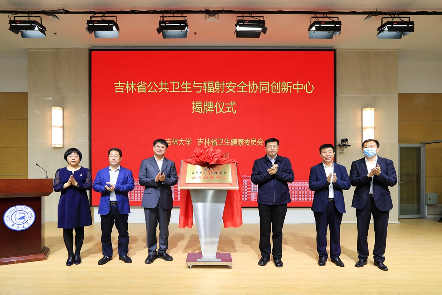 吉林省公共卫生与辐射安全协同创新中心在365英国上市集团揭牌